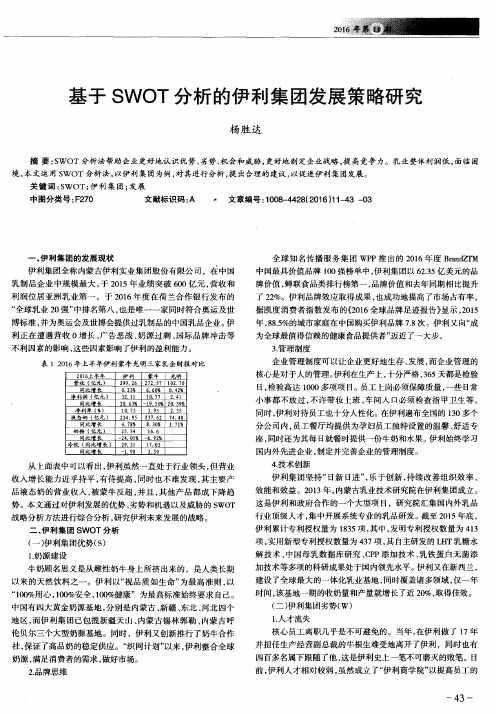 基于SWOT分析的伊利集团发展策略研究