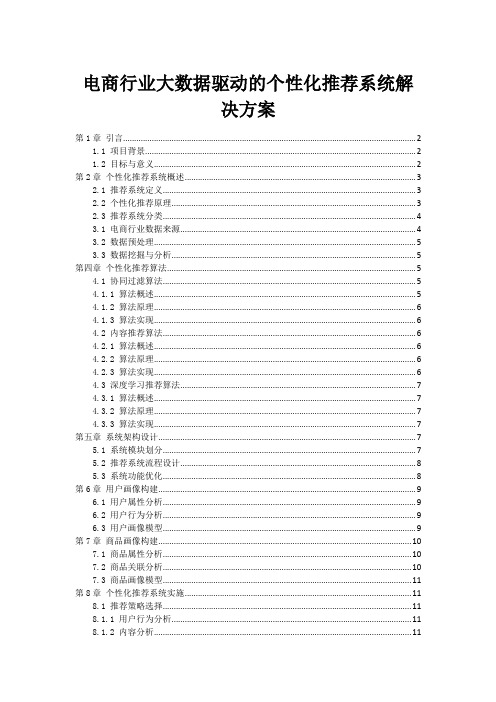 电商行业大数据驱动的个性化推荐系统解决方案