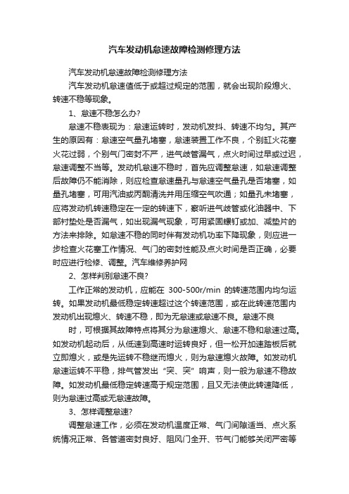 汽车发动机怠速故障检测修理方法