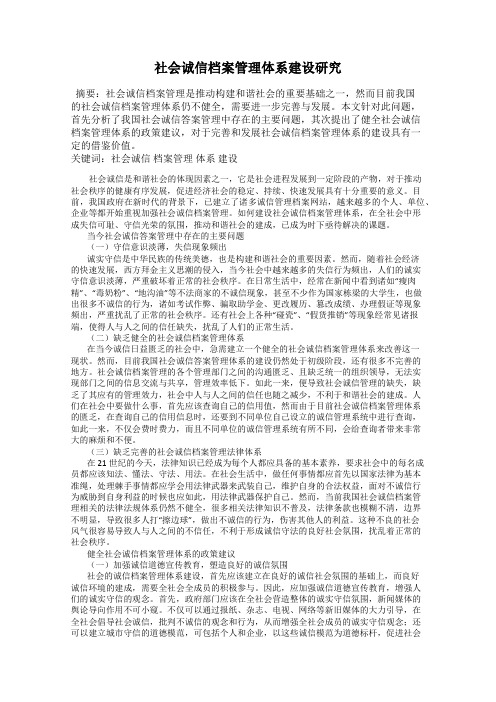 社会诚信档案管理体系建设研究