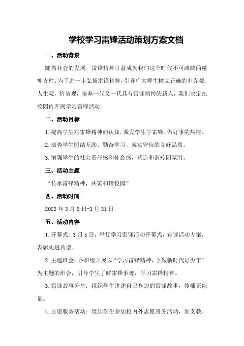 学校学习雷锋活动策划方案文档