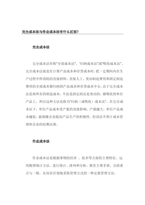 完全成本法与作业成本法有什么区别