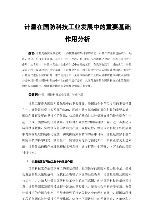 计量在国防科技工业发展中的重要基础作用分析