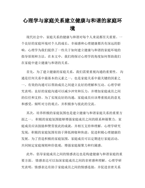 心理学与家庭关系建立健康与和谐的家庭环境