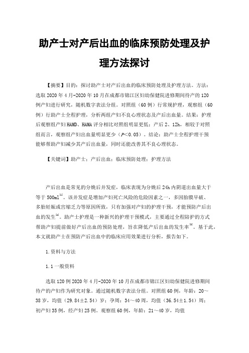 助产士对产后出血的临床预防处理及护理方法探讨