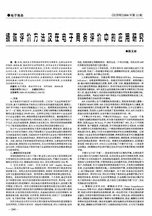 绩效评价方法及在电子商务评价中的应用研究