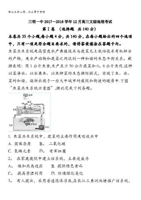 三明第一中学2018届高三12月月考文综地理试题(解析版) 含解析
