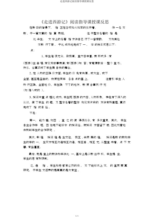 走进西游记阅读指导课教学反思