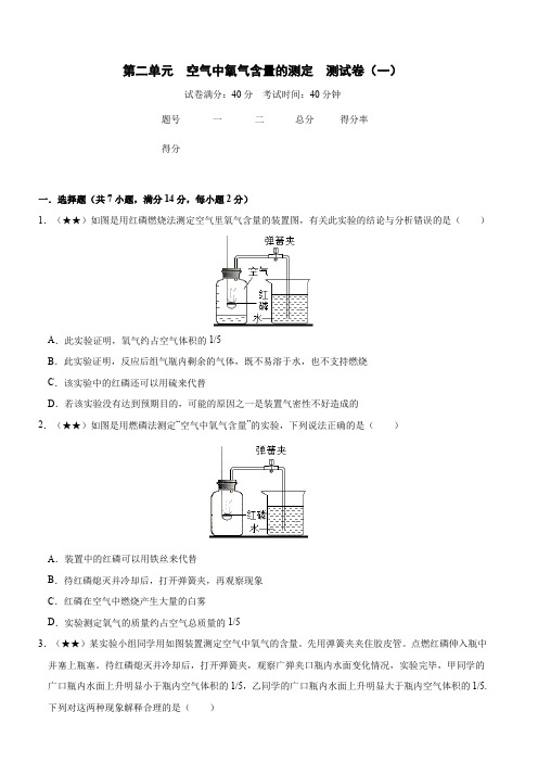 第二单元课题1空气中氧气含量的测定同步测试卷(一)-2021-022学年九年级化学人教版上册