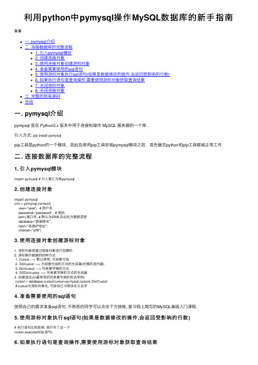 利用python中pymysql操作MySQL数据库的新手指南