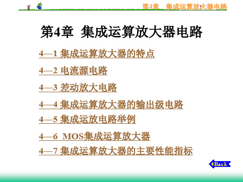 集成运算放大器电路 模拟电子电路-PPT