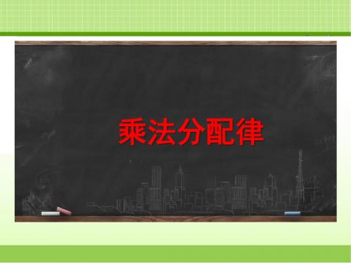 新冀教版四下数学《乘法分配律(例3)》教学课件