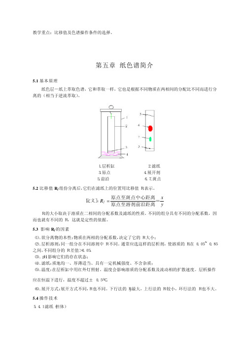 第五章 纸色谱简介