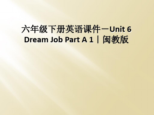 六年级下册英语课件-Unit 6 Dream Job Part A 1|闽教版