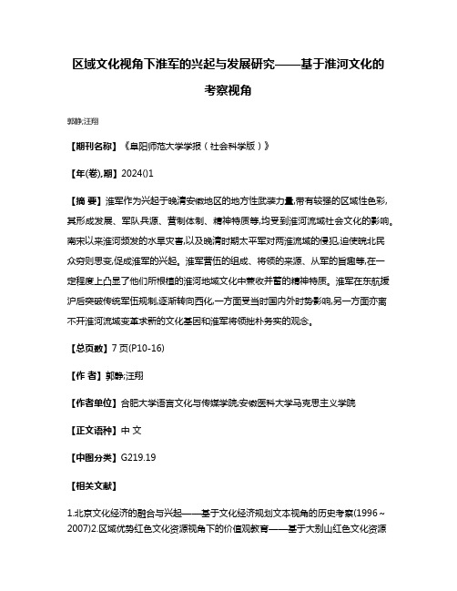 区域文化视角下淮军的兴起与发展研究——基于淮河文化的考察视角