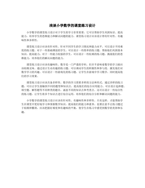 浅谈小学数学的课堂练习设计