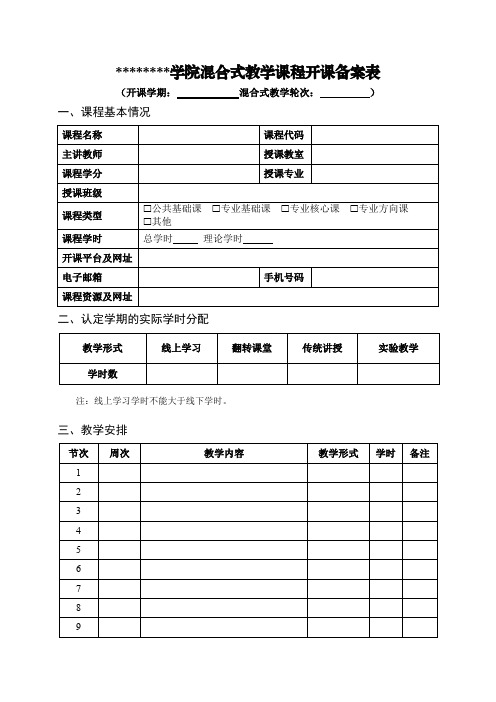 混合式教学课程开课备案表