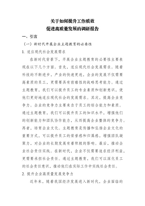 关于如何提升工作质效促进高质量发展的调研报告