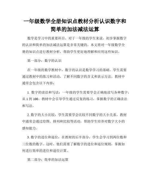 一年级数学全册知识点教材分析认识数字和简单的加法减法运算