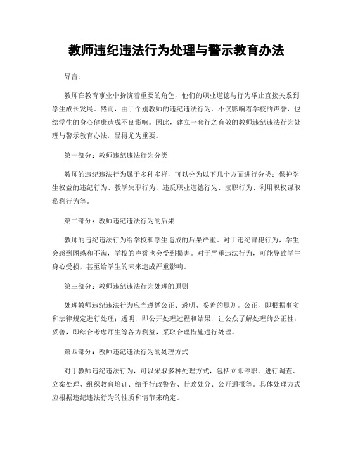 教师违纪违法行为处理与警示教育办法