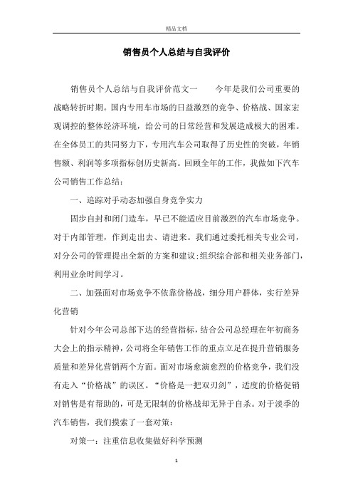 销售员个人总结与自我评价