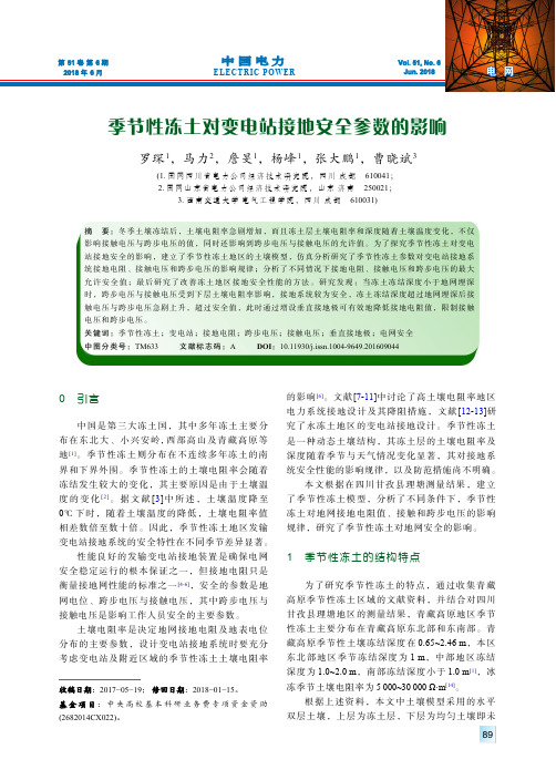 季节性冻土对变电站接地安全参数的影响