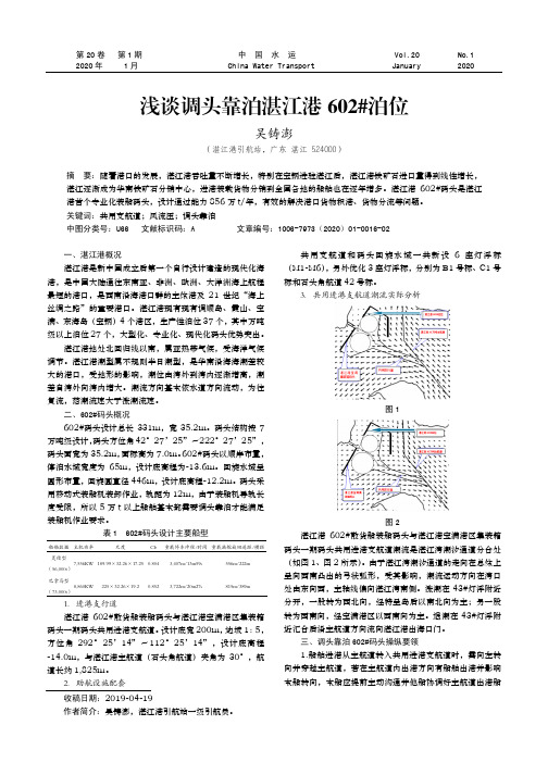 浅谈调头靠泊湛江港602#泊位