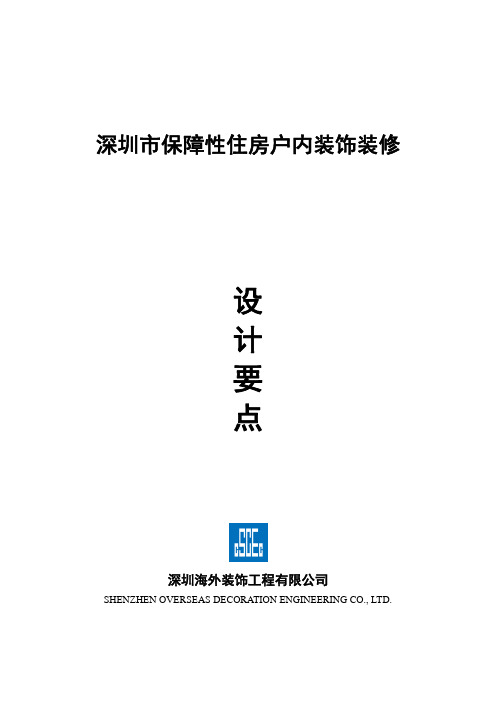 深圳市保障性住房户内装饰装修设计要点