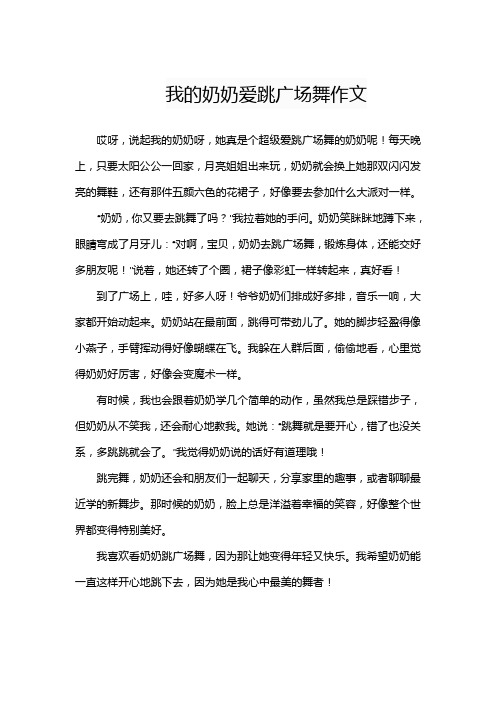 我的奶奶爱跳广场舞作文