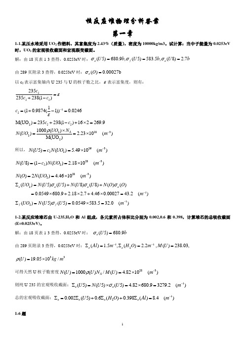 核反应堆物理分析课后答案(更新版)(1)解读