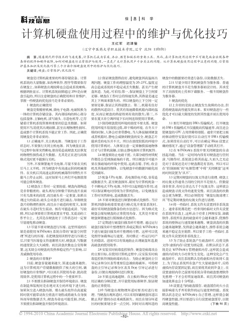 计算机硬盘使用过程中的维护与优化技巧