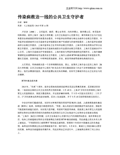 传染病救治一线的公共卫生守护者