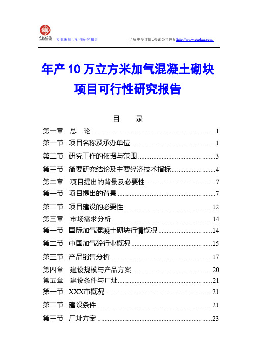 年产10万立方米加气混凝土砌块项目可行性研究报告