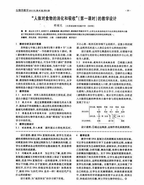 “人体对食物的消化和吸收”(第一课时)的教学设计