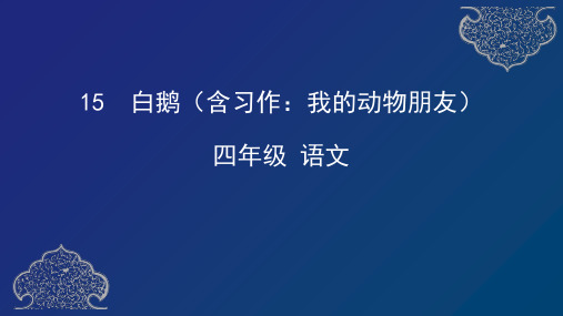 部编版语文四年级下册15白鹅+习作：我的动物朋友课件(共58张ppt)