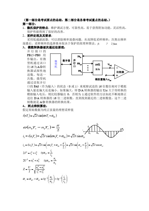 微机保护总结