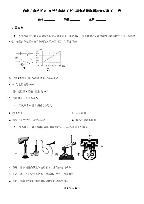 内蒙古自治区2019版九年级(上)期末质量监测物理试题(I)卷