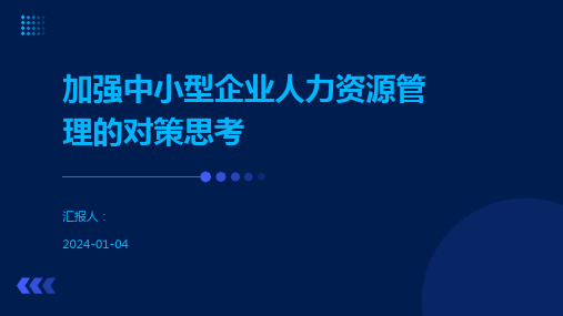 加强中小型企业人力资源管理的对策思考