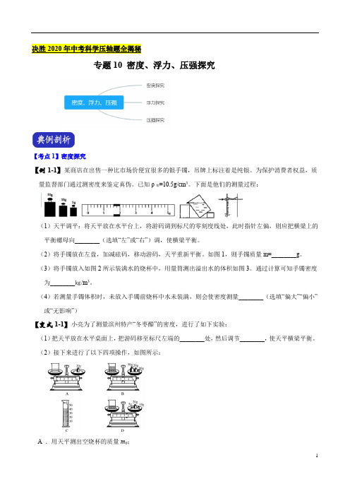 专题10 密度、浮力、压强探究--决胜2020年中考物理压轴题全揭秘(原卷版)