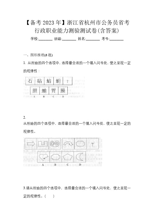 【备考2023年】浙江省杭州市公务员省考行政职业能力测验测试卷(含答案)