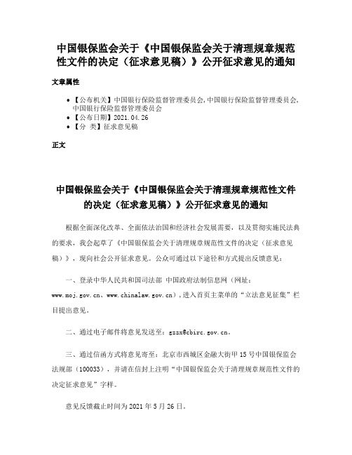 中国银保监会关于《中国银保监会关于清理规章规范性文件的决定（征求意见稿）》公开征求意见的通知