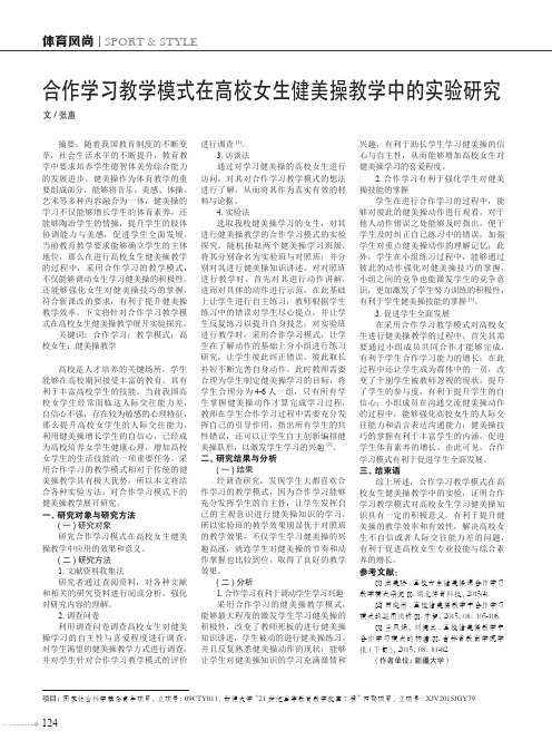 合作学习教学模式在高校女生健美操教学中的实验研究