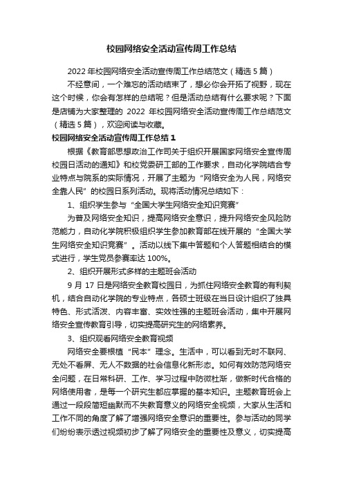 校园网络安全活动宣传周工作总结