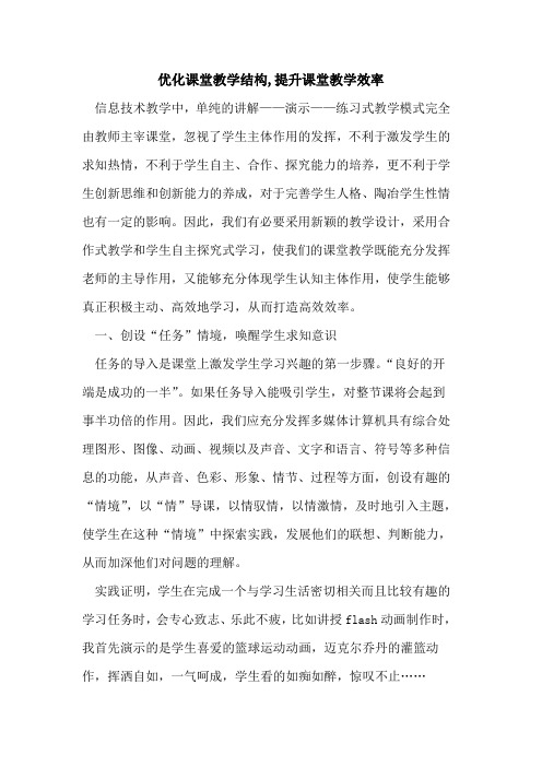 优化课堂教学结构,提升课堂教学效率