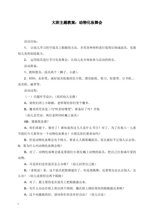 2019-2020年幼儿园学前教育大班主题优质教案动物化妆舞会.doc