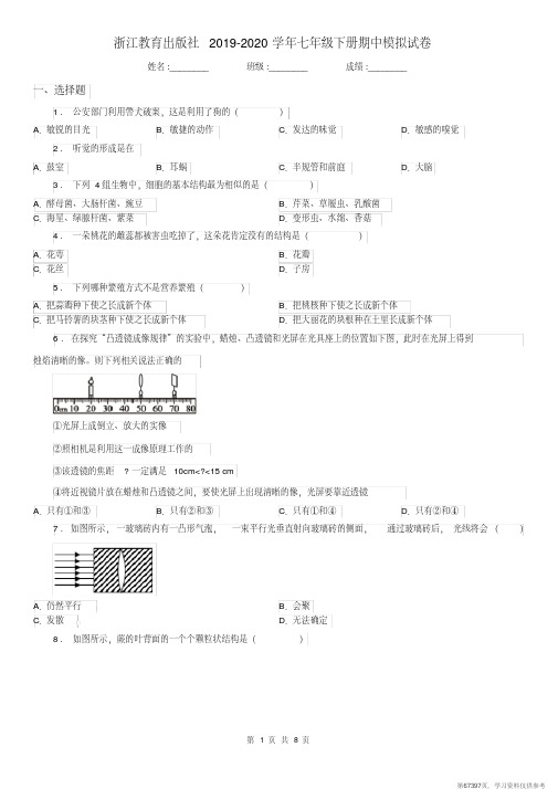 (精品文档)浙江教育出版社2019-2020学年七年级科学下册期中模拟试卷