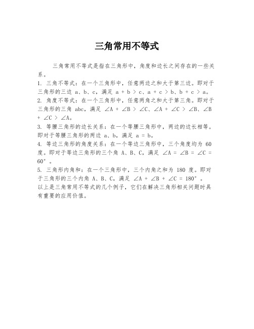 三角常用不等式