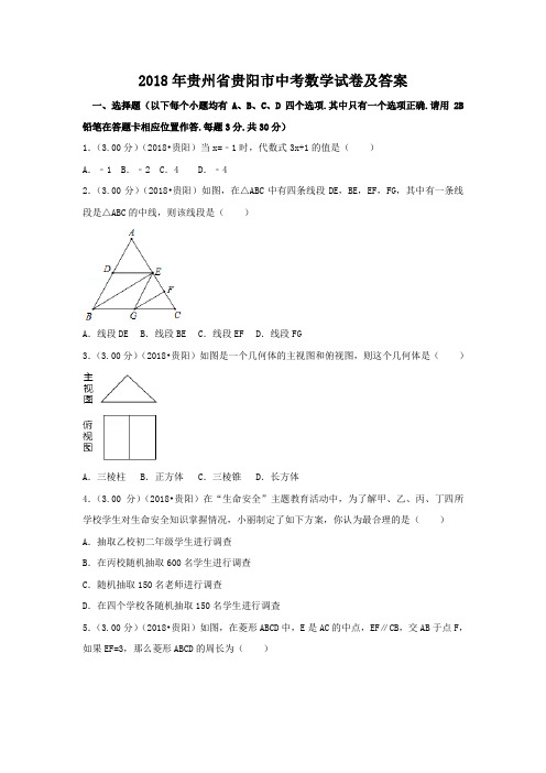 2018年贵州省贵阳市中考数学试卷及答案