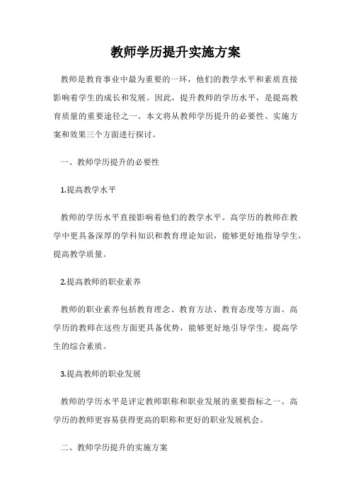 教师学历提升实施方案