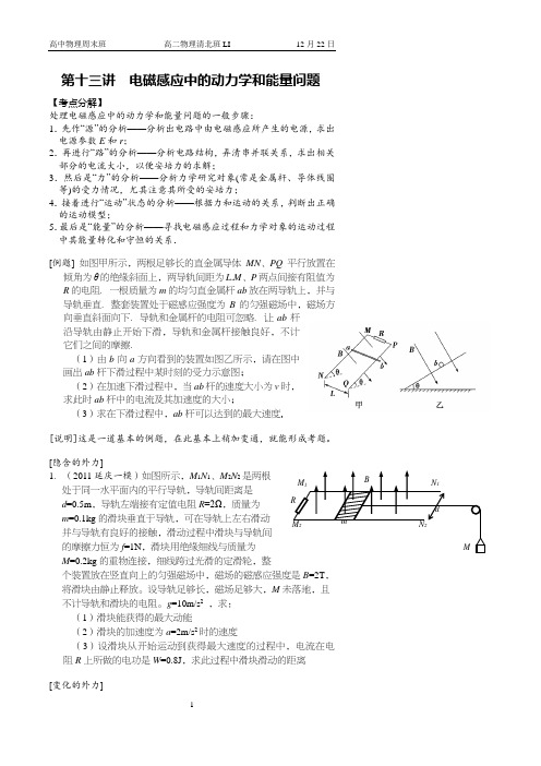 高二上物理周末同步辅导13电磁感应中的动力学和能量问题